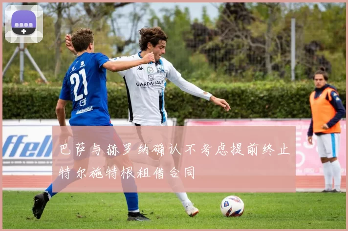 巴萨与赫罗纳确认不考虑提前终止特尔施特根租借合同