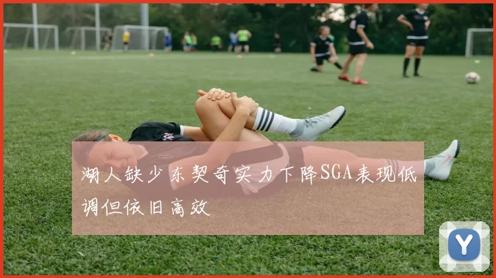 湖人缺少东契奇实力下降SGA表现低调但依旧高效