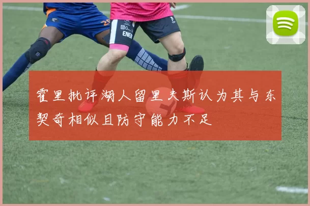 霍里批评湖人留里夫斯认为其与东契奇相似且防守能力不足