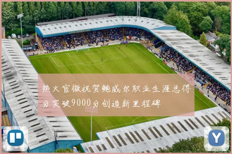 热火官微祝贺鲍威尔职业生涯总得分突破9000分创造新里程碑