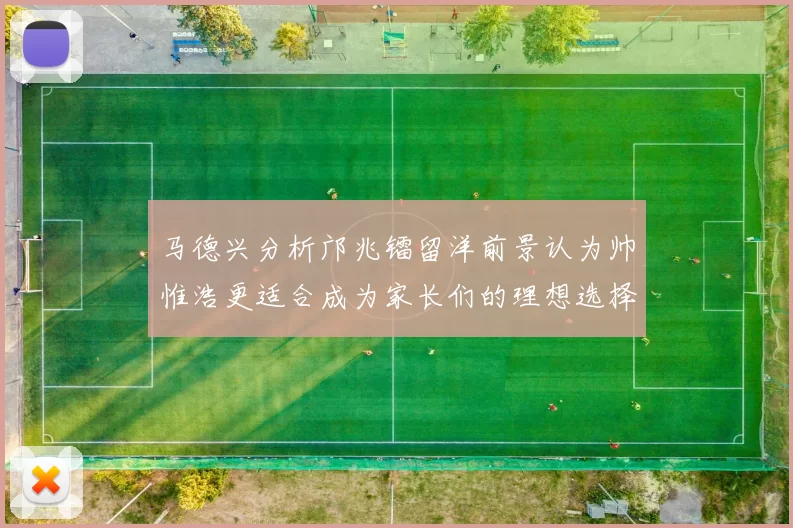 马德兴分析邝兆镭留洋前景认为帅惟浩更适合成为家长们的理想选择